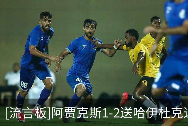 [流言板]阿贾克斯1-2送哈伊杜克近15年欧战首胜，克拉森破门